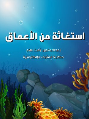cover image of استغاثة من الأعماق